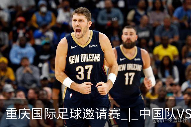 重庆国际足球邀请赛 | 中国队VS塔吉克斯坦队转播计划出炉！