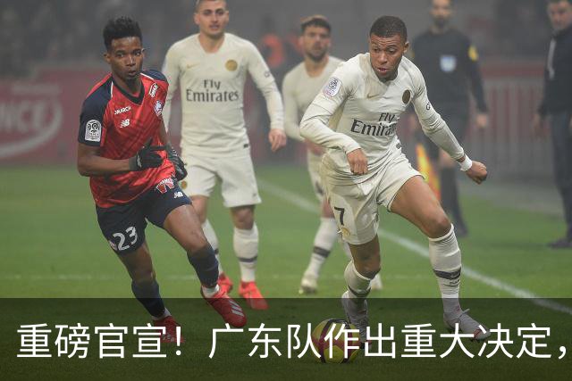 重磅官宣！广东队作出重大决定，亚帅裁掉胡明轩替补！