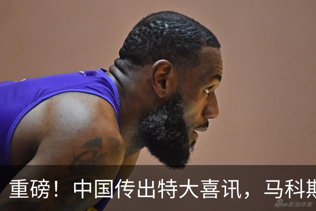 重磅！中国传出特大喜讯，马科斯肠子悔青都没用了！