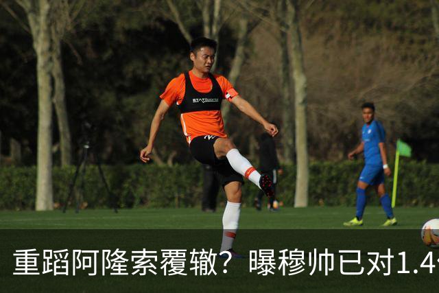 重蹈阿隆索覆辙？曝穆帅已对1.4亿巨星失去耐心：8场1球 或丢首发