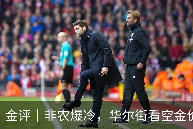 金评｜非农爆冷，华尔街看空金价：不是数据没用，是市场在等12月