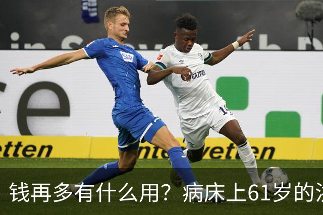 钱再多有什么用？病床上61岁的洪剑涛，给所有中老年人提了个醒