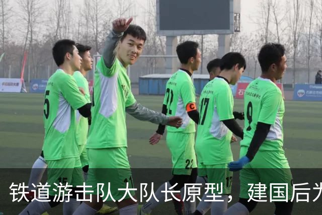 铁道游击队大队长原型，建国后为何被分配到小地方？他后来怎么样了