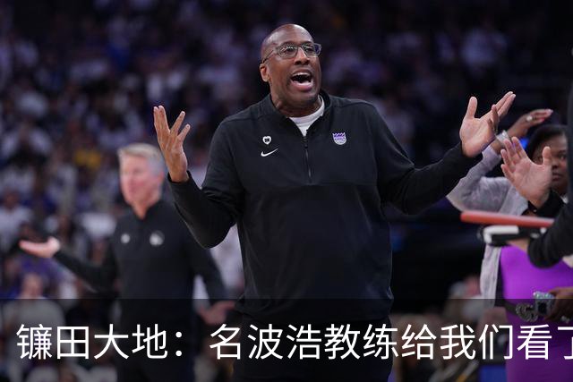 镰田大地：名波浩教练给我们看了很多顶级球员的视频学习