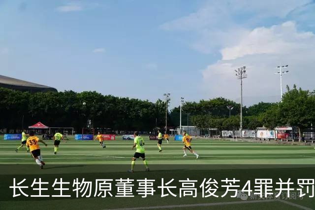 长生生物原董事长高俊芳4罪并罚被判无期