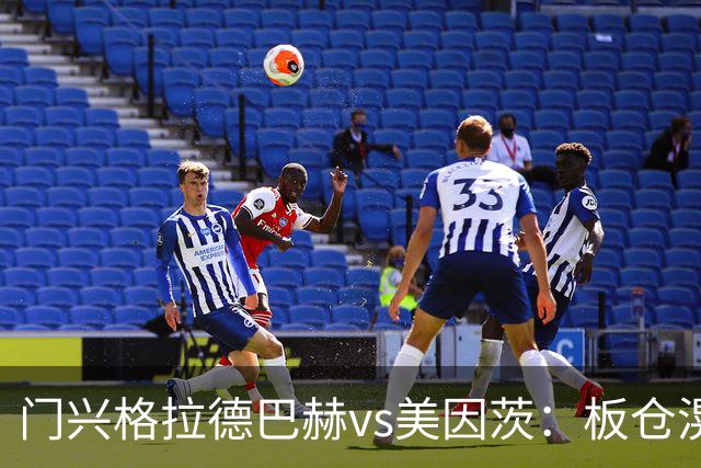 门兴格拉德巴赫vs美因茨：板仓滉、诺伊豪斯首发，李在城、阿米里出战