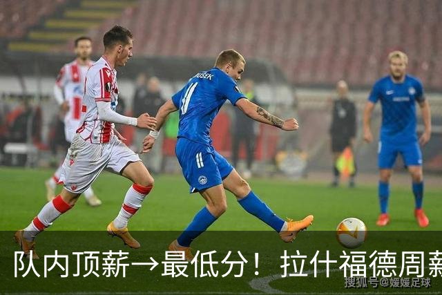 队内顶薪→最低分！拉什福德周薪32.5万镑，散步放任巴里奥斯插上