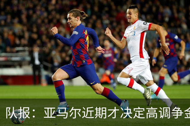 队报：亚马尔近期才决定高调争金球，巴萨不排除罗德里获奖可能性