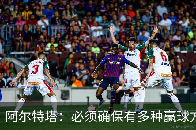 阿尔特塔：必须确保有多种赢球方式 萨卡替补登场后发挥了作用