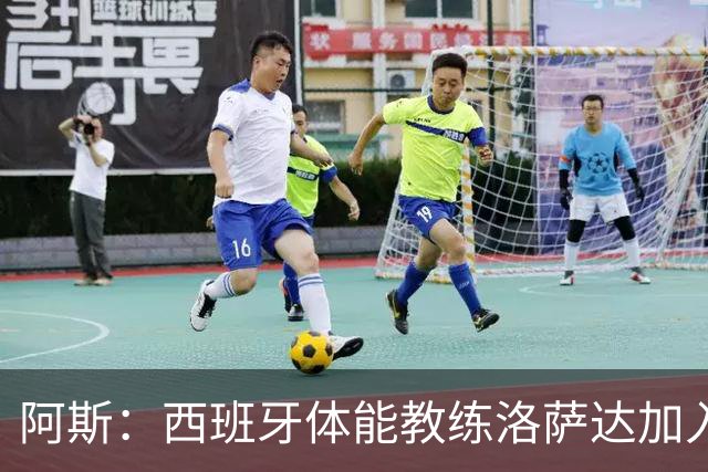 阿斯：西班牙体能教练洛萨达加入伊朗队，目标终结50年亚洲杯荒