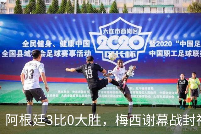 阿根廷3比0大胜，梅西谢幕战封神！一球两助攻，纪念碑球场泪别