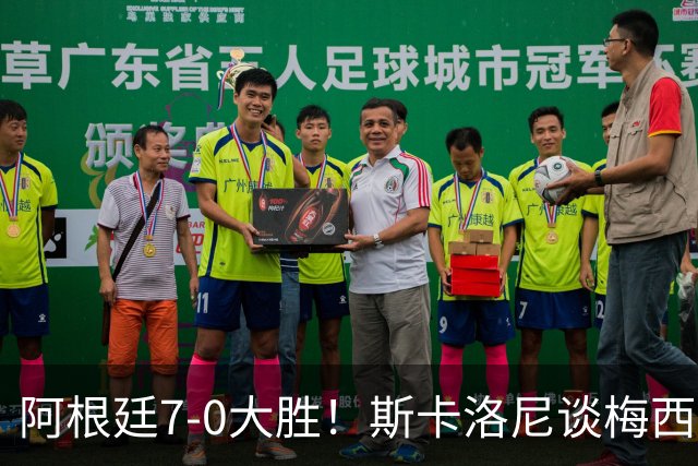 阿根廷7-0大胜！斯卡洛尼谈梅西告别战，这天会终生难忘