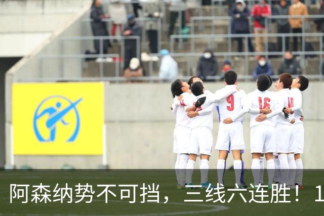 阿森纳势不可挡，三线六连胜！16岁道曼双响，晋级联赛杯16强！