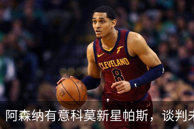 阿森纳有意科莫新星帕斯，谈判未启先遇阻碍