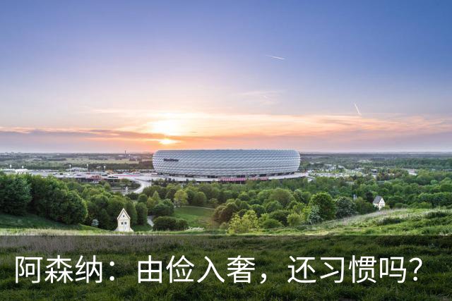 阿森纳：由俭入奢，还习惯吗？