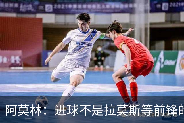 阿莫林：进球不是拉莫斯等前锋的责任，全队都要创造机会