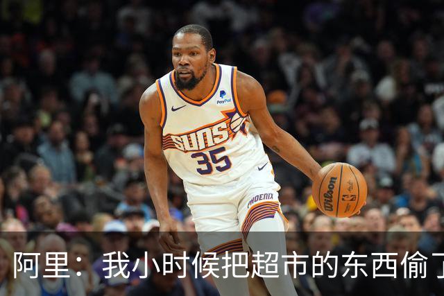 阿里：我小时候把超市的东西偷了个遍，被终身禁止进入该店