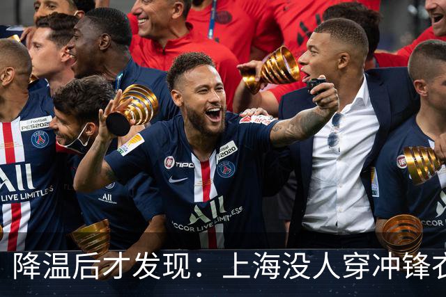 降温后才发现：上海没人穿冲锋衣、小香风了！满街都是这3件外套