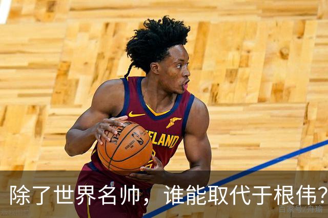 除了世界名帅，谁能取代于根伟？国安送海牛一程，铁人和三镇谁送谁？
