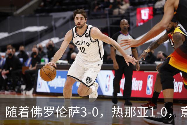 随着佛罗伦萨3-0，热那亚1-0，意大利杯16强出炉