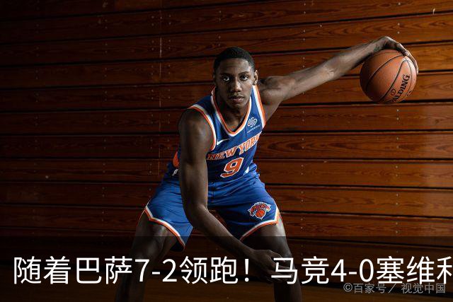 随着巴萨7-2领跑！马竞4-0塞维利亚1-0西甲积分榜：黄潜一胜难求