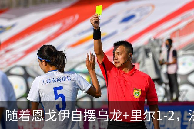 随着恩戈伊自摆乌龙+里尔1-2，法甲最新积分榜出炉