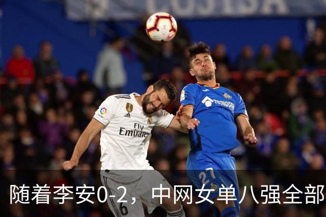 随着李安0-2，中网女单八强全部诞生：4大世界前十悍将在列