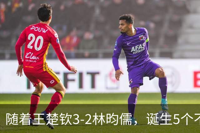 随着王楚钦3-2林昀儒，诞生5个不可思议，国乒队长值得尊敬