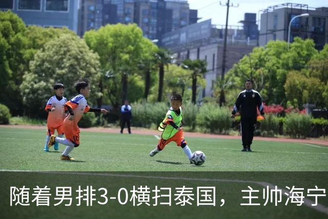 随着男排3-0横扫泰国，主帅海宁半决赛打日本或做四个调整！