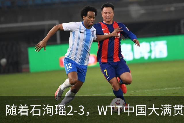 随着石洵瑶2-3，WTT中国大满贯女单八强已诞生2席：世界第2在列