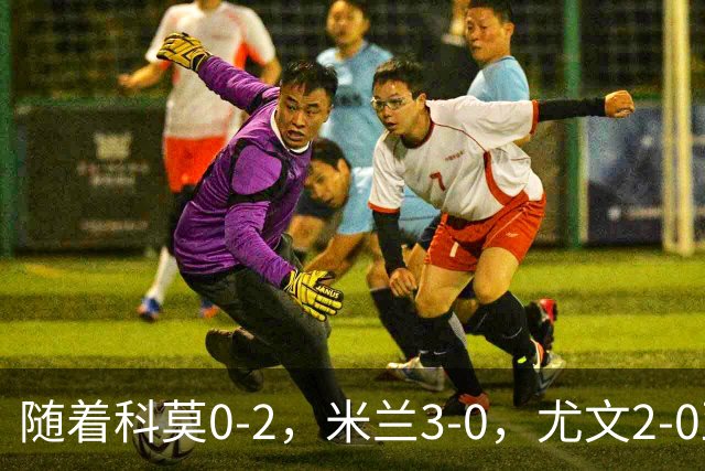 随着科莫0-2，米兰3-0，尤文2-0亚特兰大，意甲最新积分榜出炉！