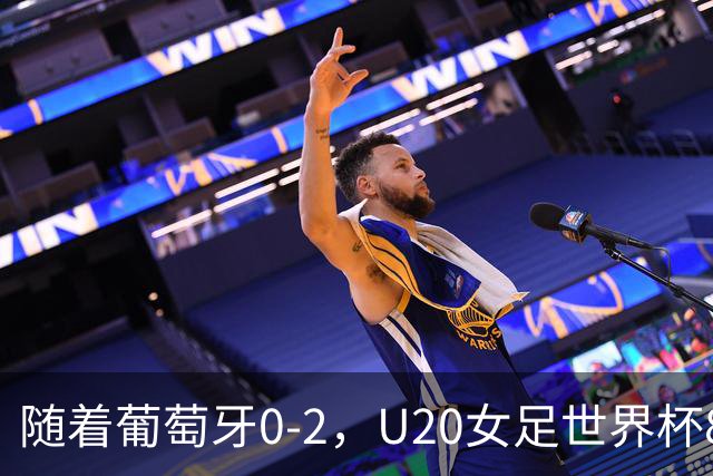 随着葡萄牙0-2，U20女足世界杯8强已诞生3席：目前仅1支欧洲球队