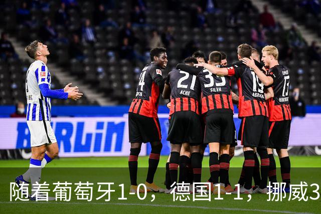 随着葡萄牙1-0，德国1-1，挪威3-2，欧国联最新积分榜出炉