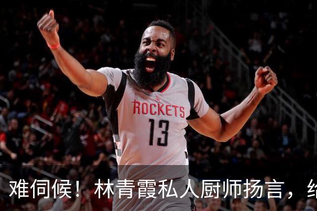 难伺候！林青霞私人厨师扬言，给500万年薪都不干，难怪秦汉不娶她