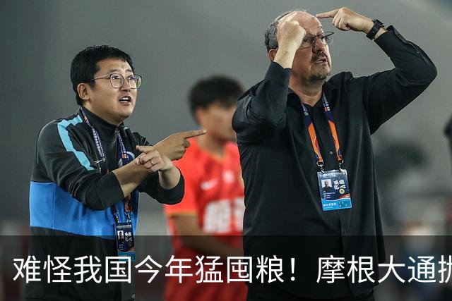 难怪我国今年猛囤粮！摩根大通抛出预警：2027或将迎来粮食大考