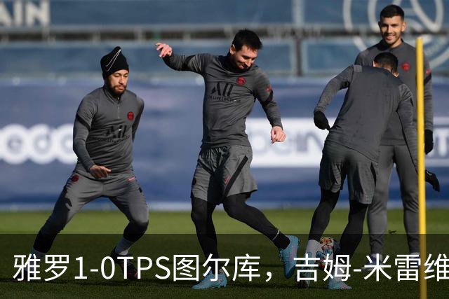 雅罗1-0TPS图尔库，吉姆-米雷维克制胜