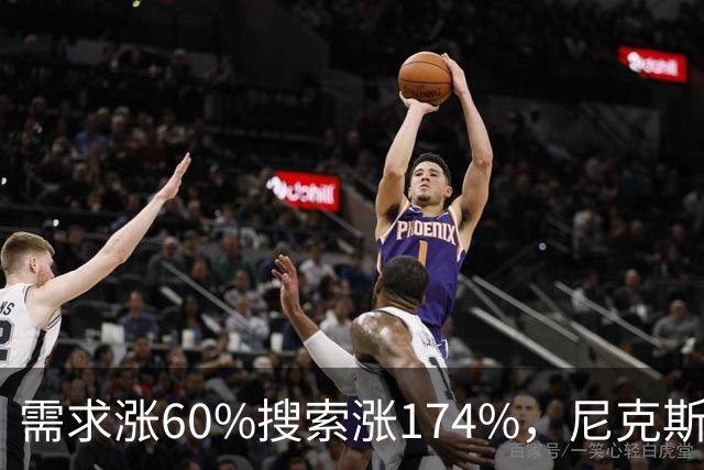 需求涨60%搜索涨174%，尼克斯主场票价最高超3.6万美元