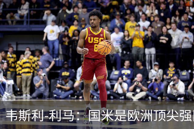 韦斯利-利马：国米是欧洲顶尖强队；罗马配得上目前的排名