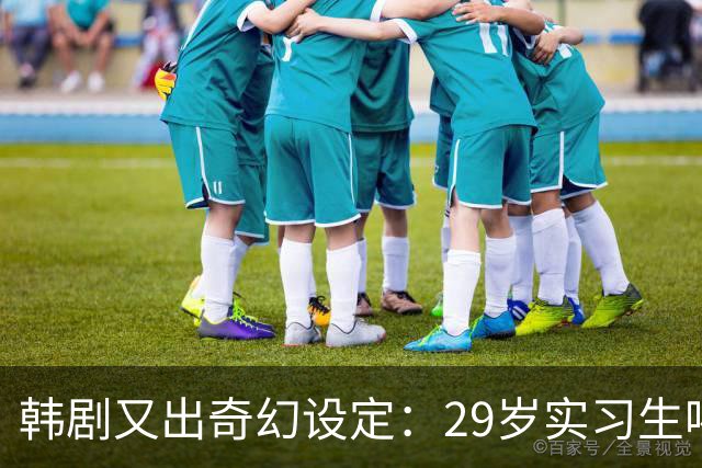 韩剧又出奇幻设定：29岁实习生喝下神秘药水，同事爱她50天