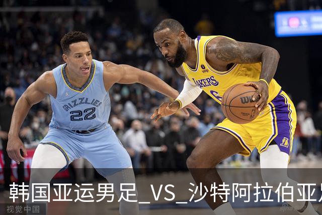 韩国亚运男足 VS 沙特阿拉伯亚足：头名争夺战，太极虎稳中求胜？