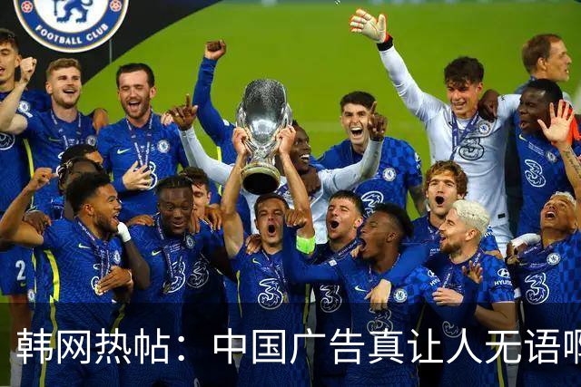 韩网热帖：中国广告真让人无语啊！