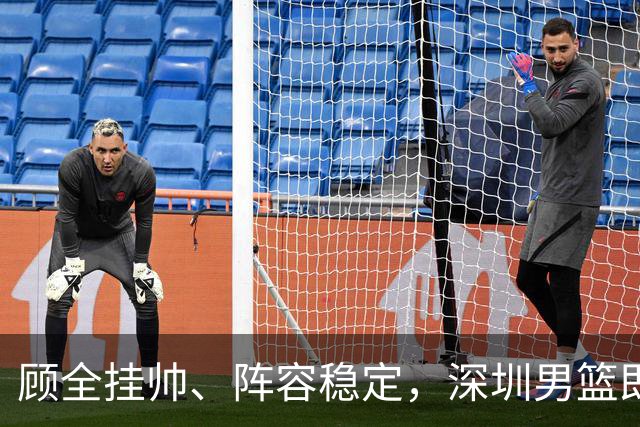 顾全挂帅、阵容稳定，深圳男篮即将做客上海打响CBA揭幕战