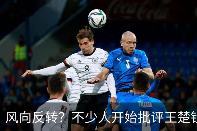 风向反转？不少人开始批评王楚钦，再次印证了樊振东的话