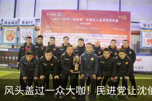 风头盖过一众大咖！民进党让沈伯洋当“母鸡”，助赖清德2028年拼连任
