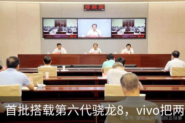 首批搭载第六代骁龙8，vivo把两张牌同时押上