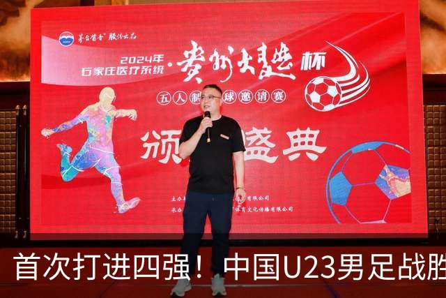 首次打进四强！中国U23男足战胜泰国队，晋级亚运会半决赛