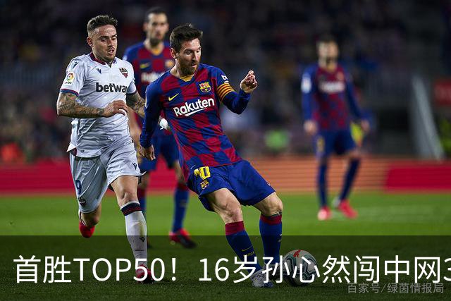 首胜TOP50！16岁孙心然闯中网32强，赛后采访这番话，远超她的年龄