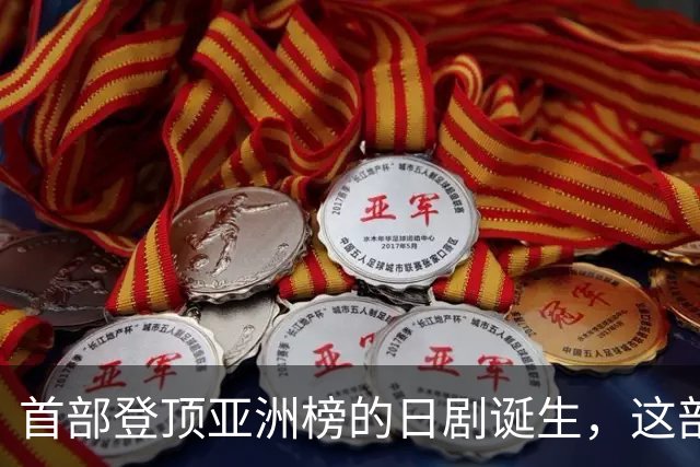 首部登顶亚洲榜的日剧诞生，这部TBS剧凭什么