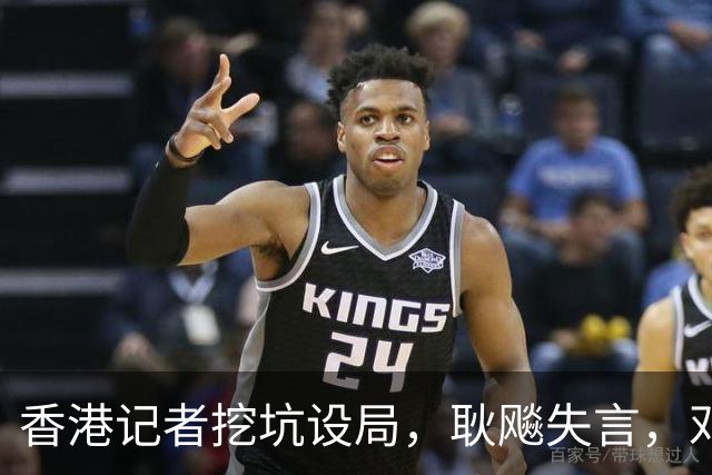 香港记者挖坑设局，耿飚失言，邓小平雷霆震怒：他凭什么这么说？