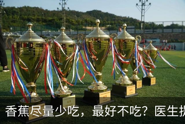 香蕉尽量少吃，最好不吃？医生提醒：这4类人吃香蕉，真要当回事